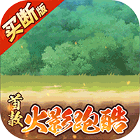 诛神世界（火影0.05折跑酷免费买断版）