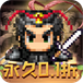 鏖战三国（0.1折神将无双）