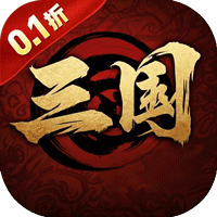三国将无双（0.1折乱世枭雄）