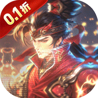 合体三国（0.1折烽火连城）
