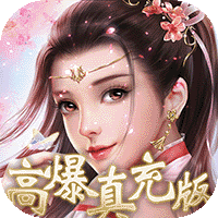 凡人修仙-增强现实版（0.1折）