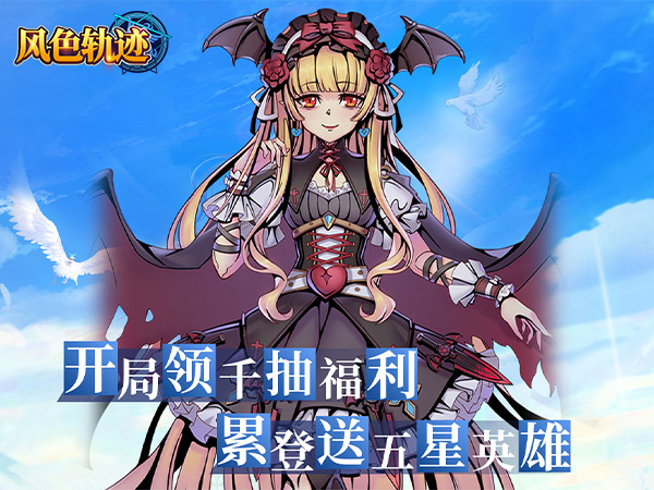 【0.1折手游推荐】风色轨迹（0.1折千抽福利版）新版本福利，登录免费送千抽！充值享0.1折优惠！