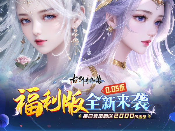 【0.05折手游推荐】古剑奇闻录（0.05折代金福利版）资源无限战力抽奖，时装送不停，每日在线送海量必备资源!