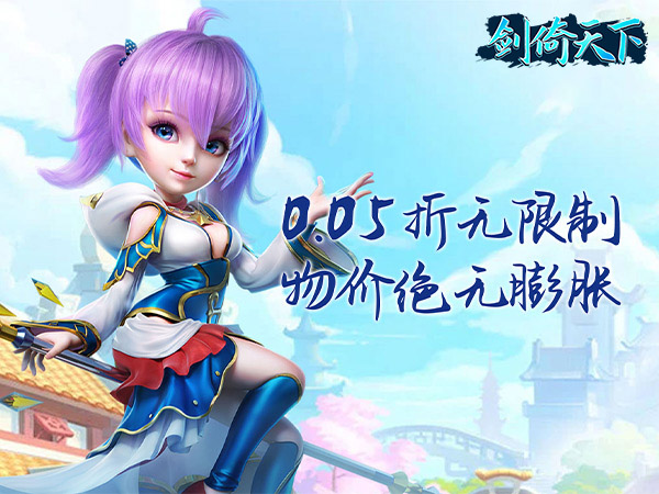 【0.05折手游推荐】剑倚天下（0.05折传说变异宠）礼包0元购，当天抢购次日全额返还，让你赢在起跑线！