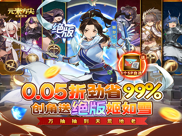 【0.05折手游推荐】元素方尖（0.05折送姬如雪）不设VIP系统，超多资源礼包任挑选