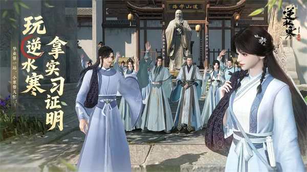 逆水寒手游推出毕业季特别企划