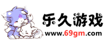 乐久游戏_www.69gm.com_手游公益服_69手游平台门户站
