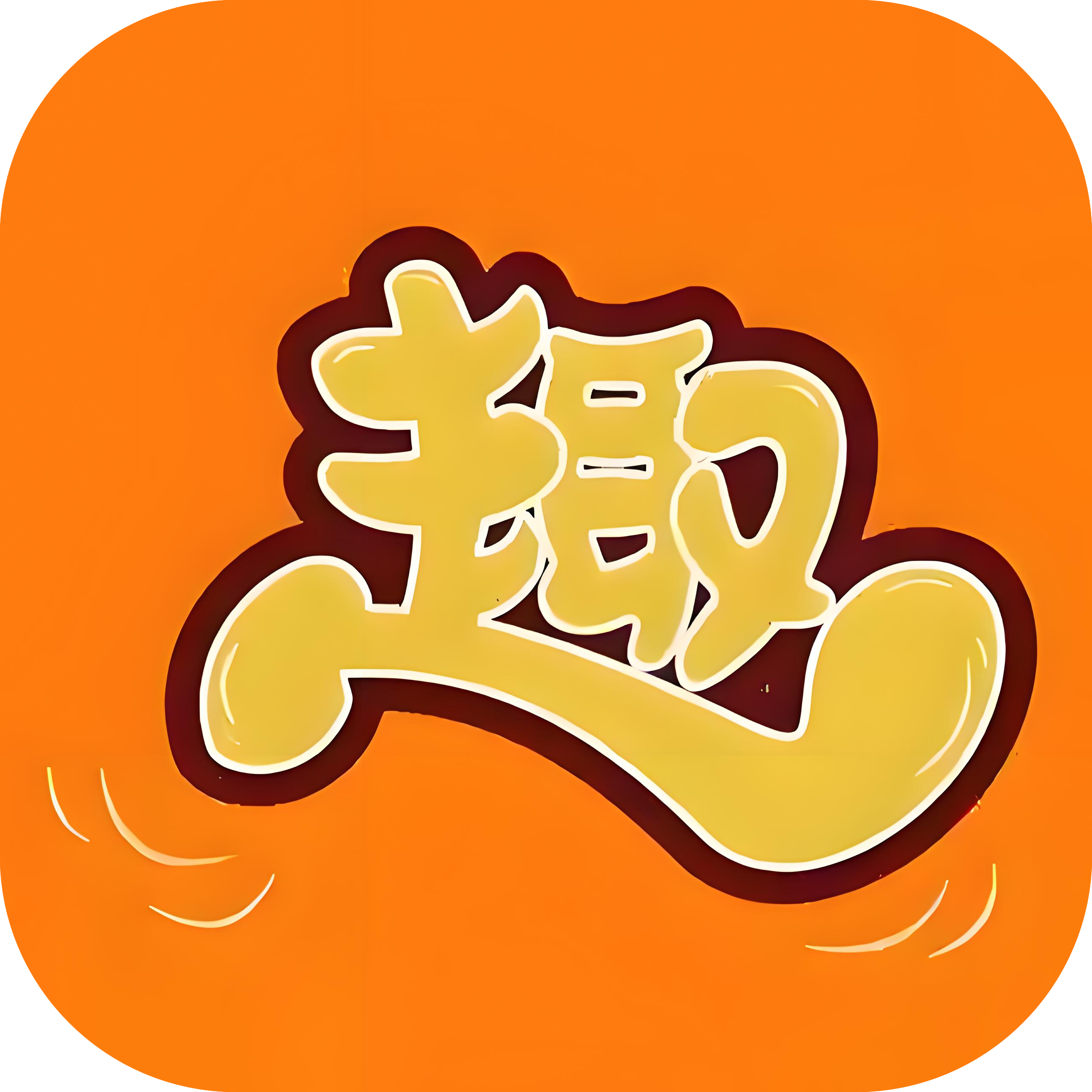 奇趣玩游戏盒