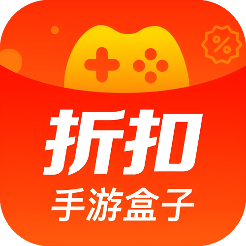 折扣手游盒